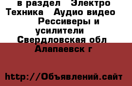  в раздел : Электро-Техника » Аудио-видео »  » Рессиверы и усилители . Свердловская обл.,Алапаевск г.